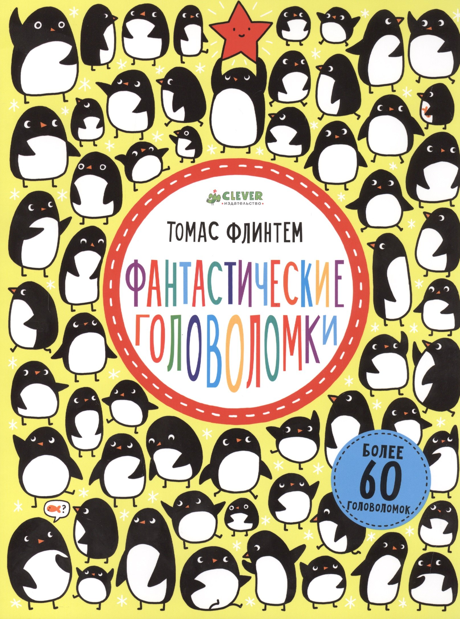 

Фантастические головоломки