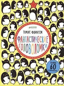 Фантастические головоломки