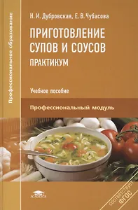 Приготовление супов и соусов. Практикум. Учебное пособие. Профессиональный модуль