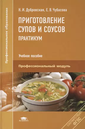 Приготовление супов и соусов. Практикум. Учебное пособие. Профессиональный модуль — 2412102 — 1