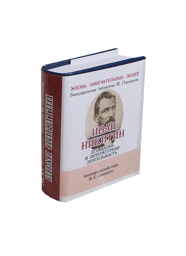 Книга Иван Никитин, Его жизнь и литературная деятельность () — 1