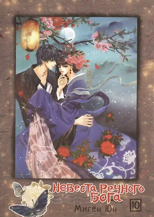 Книга Невеста речного бога. Том 10 (Bride of the Water God). Манхва ()