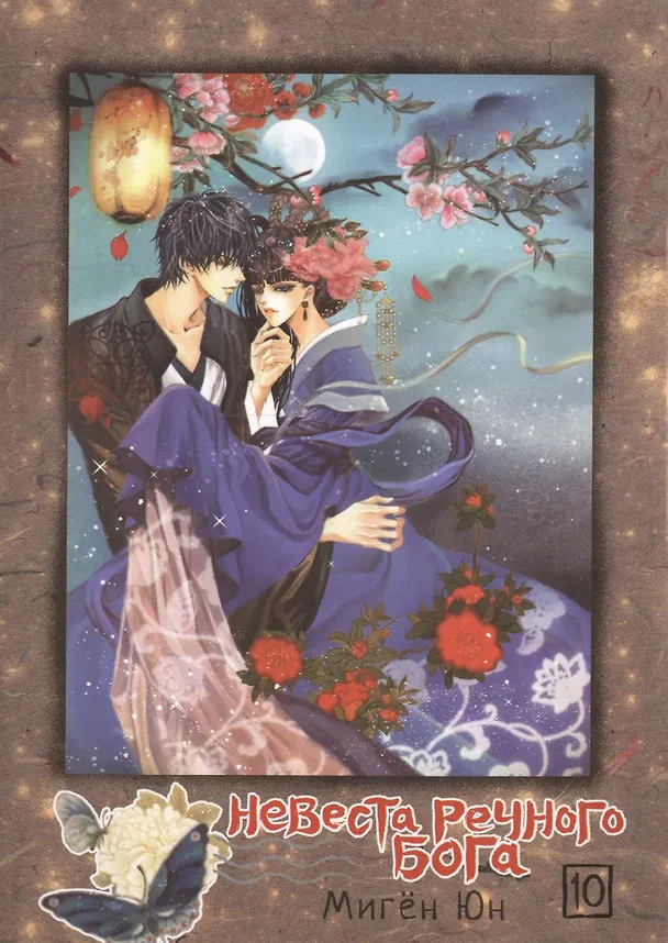 Невеста речного бога. Том 10 (Bride of the Water God). Манхва 2431065 — 1