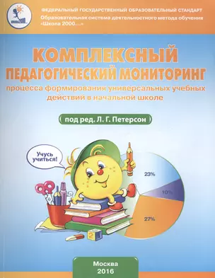 Комплексный педагогический мониторинг процесса формирования универсальных учебных действий в начальной школе. Научно-методическое пособие — 2516115 — 1