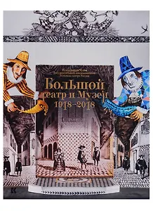 Большой театр и музей. 1918-2018