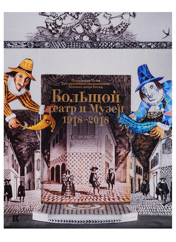 Книга Большой театр и музей. 1918-2018 () — 1