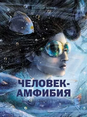 Человек-амфибия. Романы — 2772428 — 1