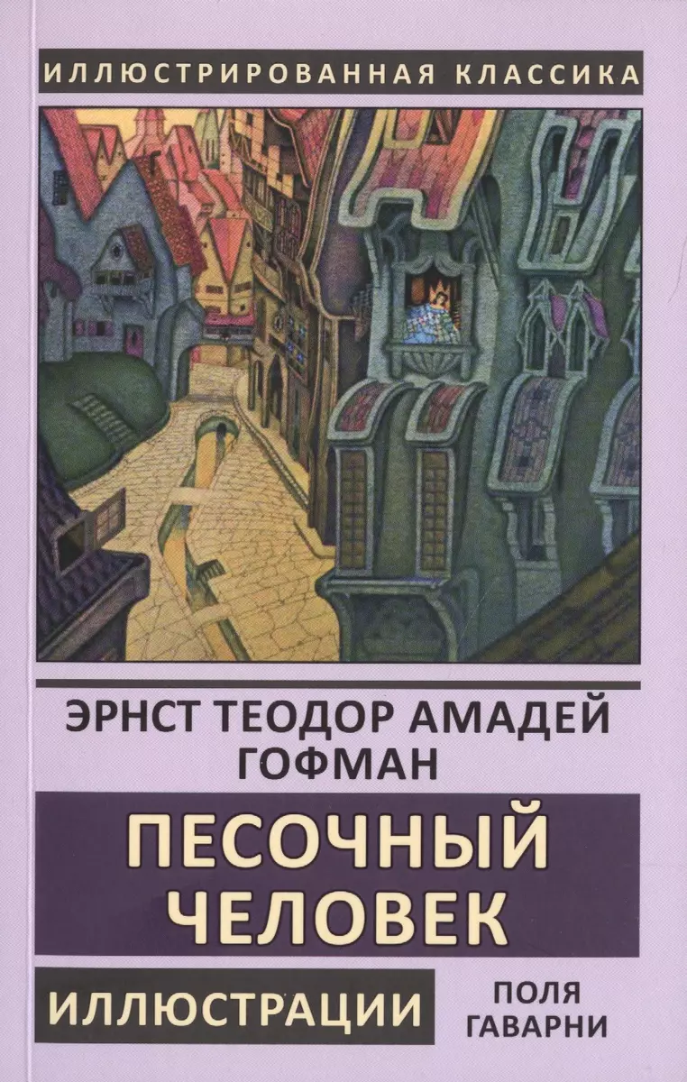 Песочный человек и другие рассказы (Эрнст Гофман) - купить книгу с  доставкой в интернет-магазине «Читай-город». ISBN: 978-5-9603-0511-2