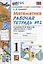 Математика. 1 класс: Рабочая тетрадь №2: к учебнику М.И. Моро и др. "Математика. 1 класс. В 2 частях" — 2877787 — 2
