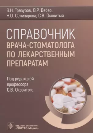 Справочник врача-стоматолога по лекарственным препаратам — 2951587 — 1