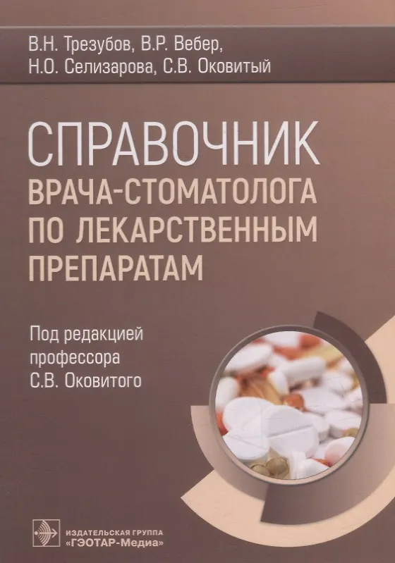 Книга Справочник врача-стоматолога по лекарственным препаратам (Владимир Трезубов, Виктор Вебер, Наталья Селизарова) — 1