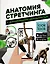 Анатомия стретчинга с дополненной реальностью — 2897980 — 1