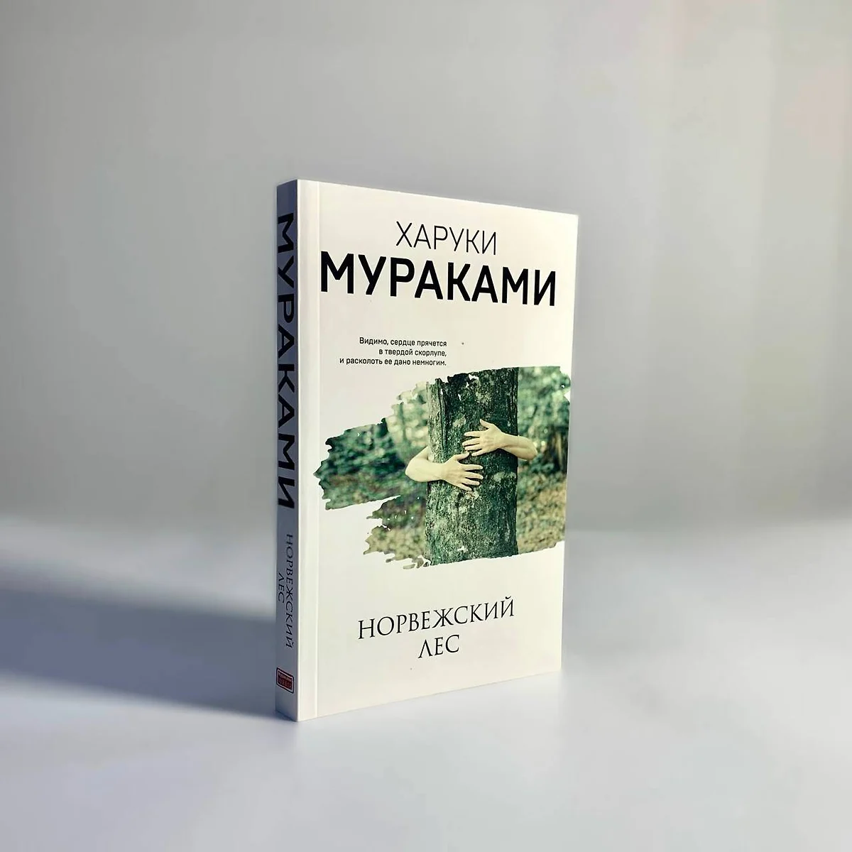 Норвежский лес (Харуки Мураками) - купить книгу с доставкой в  интернет-магазине «Читай-город». ISBN: 978-5-04-112371-0