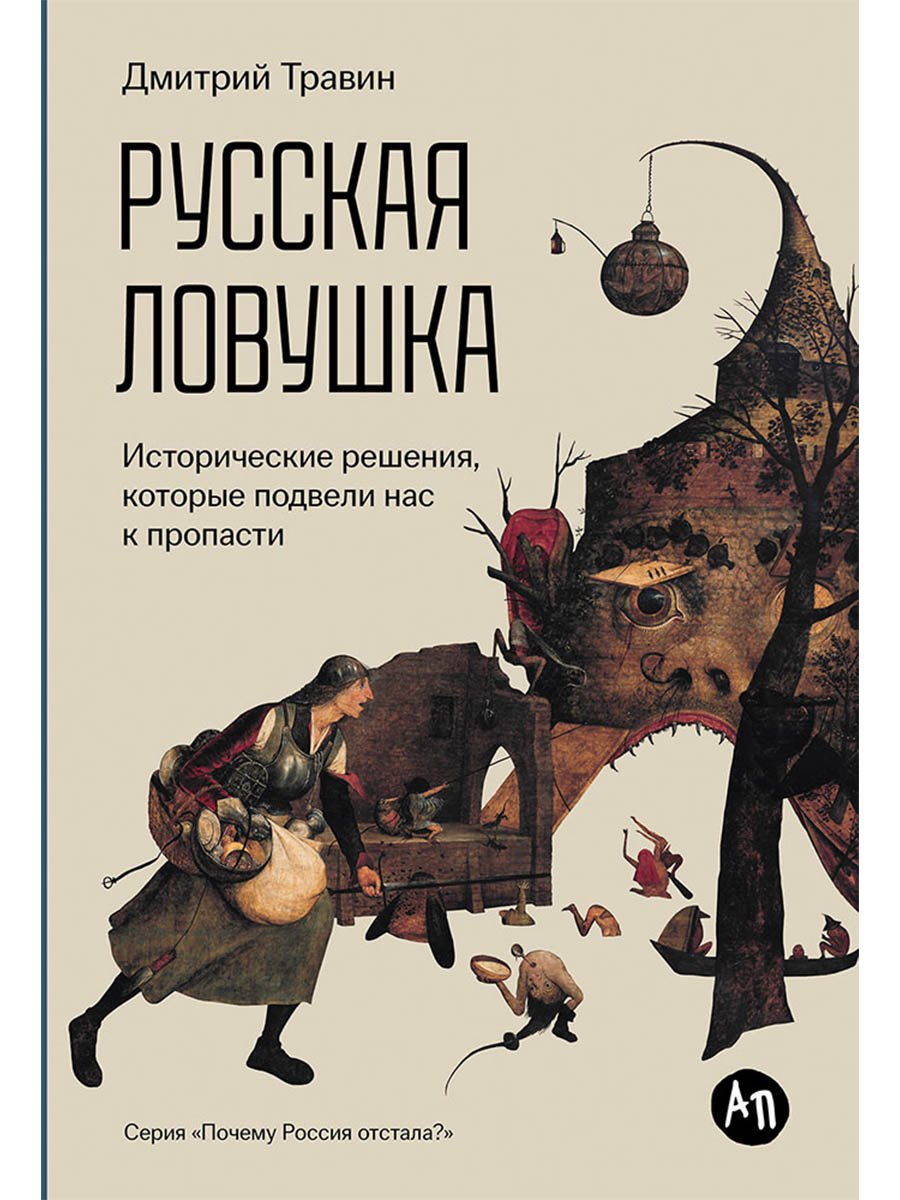 Дмитрий Я. Травин Русская ловушка: Исторические решения, которые подвели к пропасти