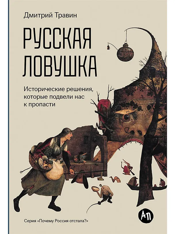 Книга Русская ловушка: Исторические решения, которые подвели к пропасти (Дмитрий Травин) — 1