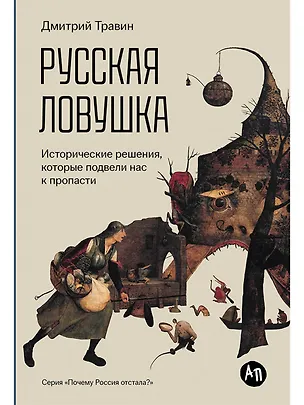 Книга Русская ловушка: Исторические решения, которые подвели к пропасти (Дмитрий Травин)