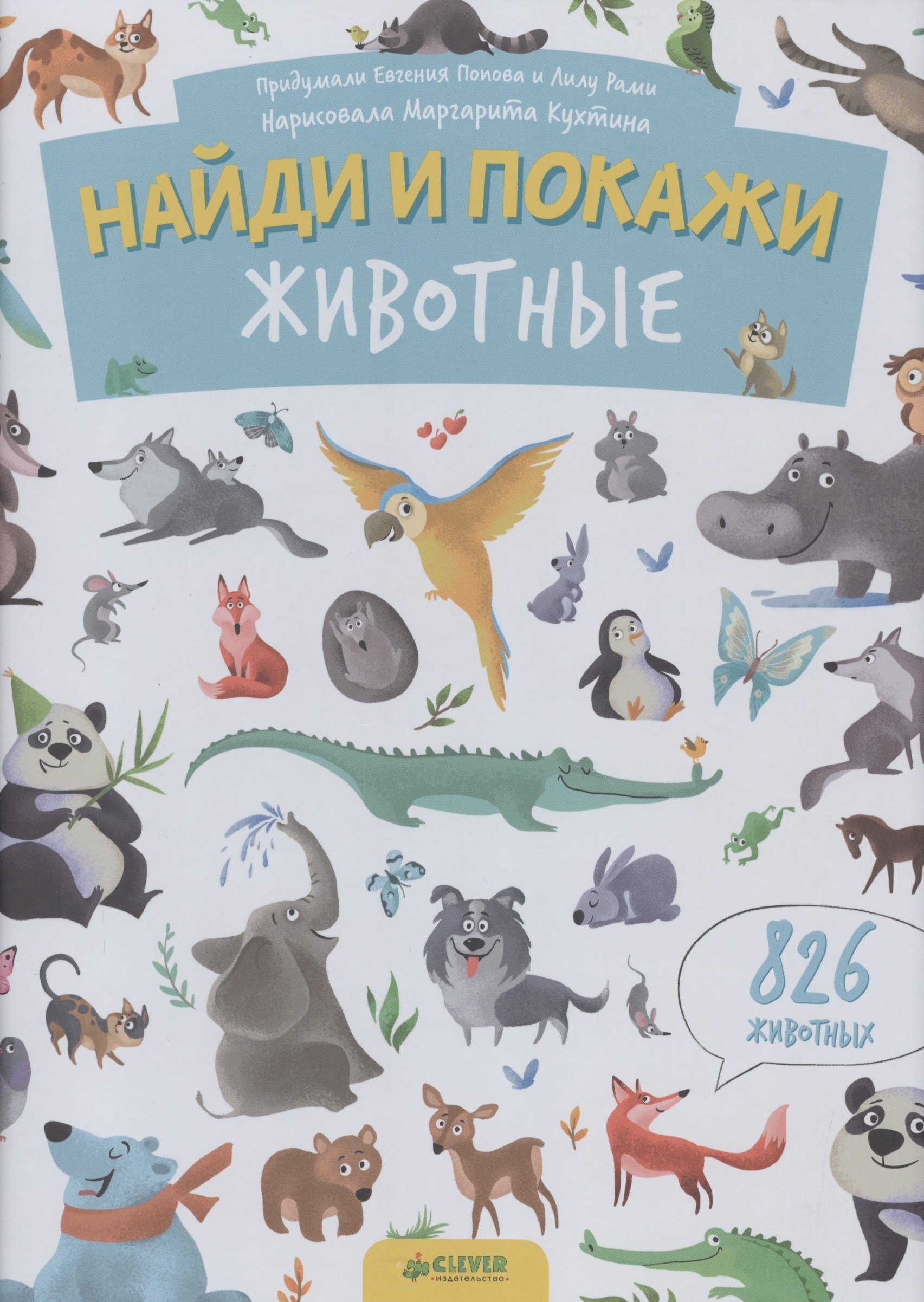

Найди и покажи. Животные
