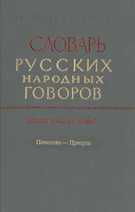 Словарь русских народных говоров. Выпуск тридцать первый. Почестно-Присуть