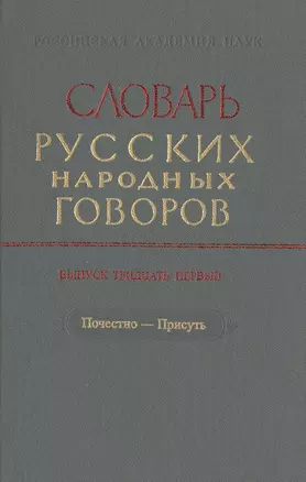 Словарь русских народных говоров. Выпуск тридцать первый. Почестно-Присуть — 2526080 — 1