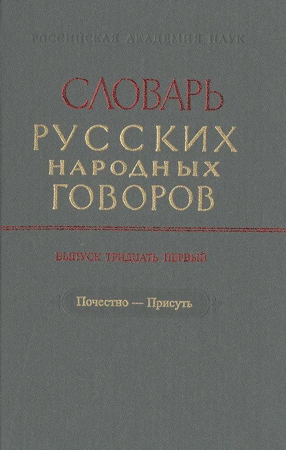 Книга Словарь русских народных говоров. Выпуск тридцать первый. Почестно-Присуть () — 1
