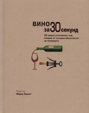 Вино за 30 секунд — 2618734 — 1