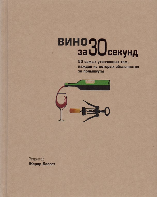 Книга Вино за 30 секунд (Жерар Бассет) — 1
