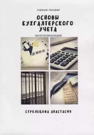 Основы бухгалтерского учета Уч. Пос. (м) Стрельцова — 2665294 — 1