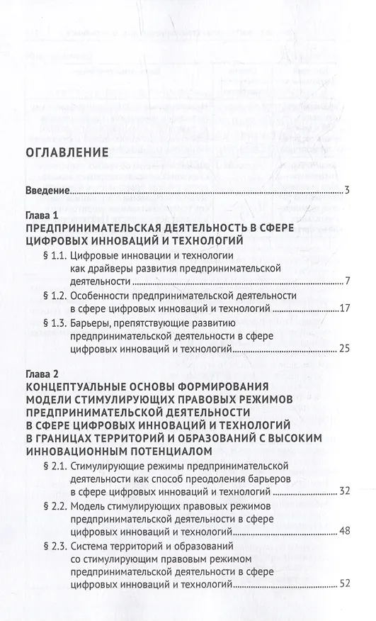 Книга Стимулирующие правовые режимы предпринимательской деятельности в сфере цифровых инноваций и технологий в границах территорий и образований с высоким инновационным потенциалом: монография (Елизавета Громова) — 2