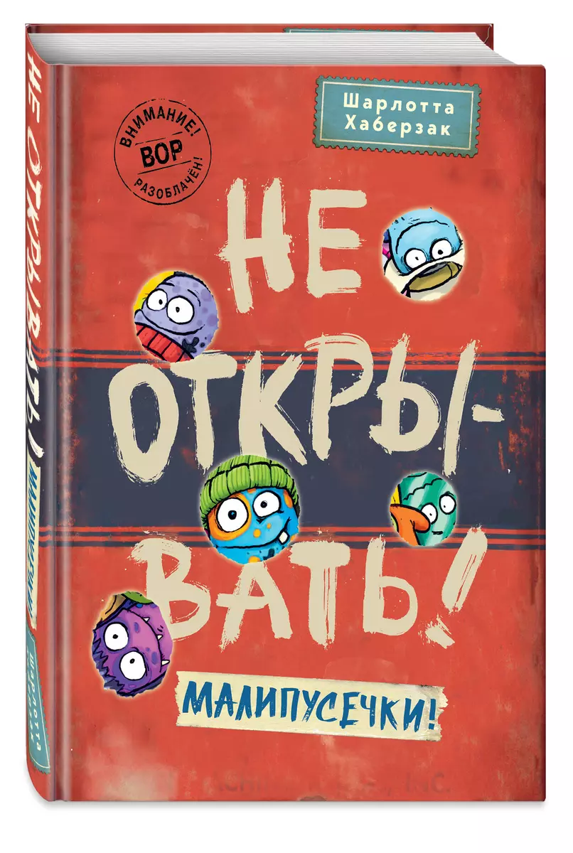 Не открывать! Малипусечки! (Шарлотта Хаберзак) - купить книгу с доставкой в  интернет-магазине «Читай-город». ISBN: 978-5-04-173619-4