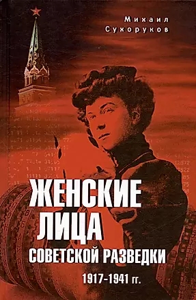 Женские лица советской разведки. 1917-1941 гг. — 3027708 — 1