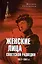 Женские лица советской разведки. 1917-1941 гг. — 3027708 — 1