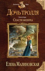 

Дочь тролля. Книга вторая. Спасти жениха