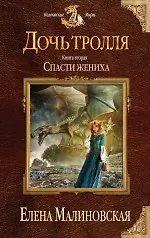Дочь тролля. Книга вторая. Спасти жениха