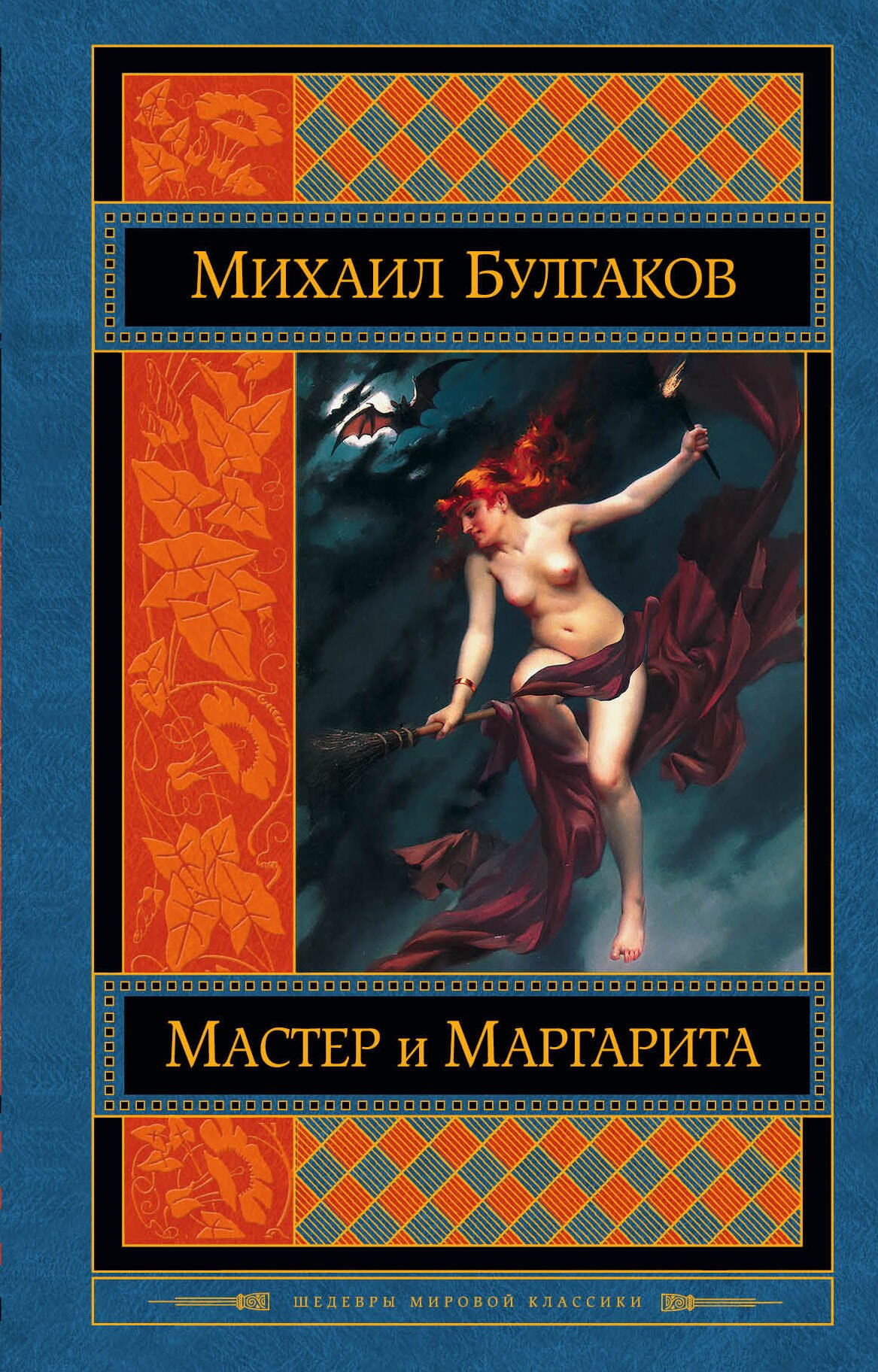 

Мастер и Маргарита