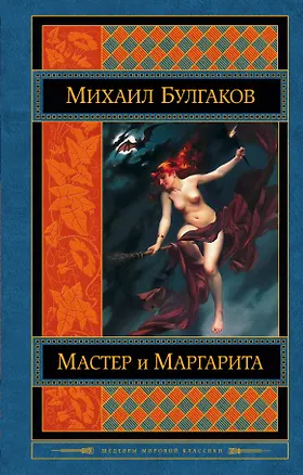 Книга Мастер и Маргарита (Михаил Булгаков)
