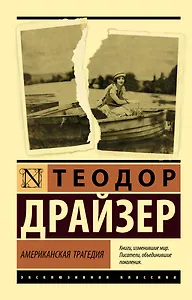 Американская трагедия