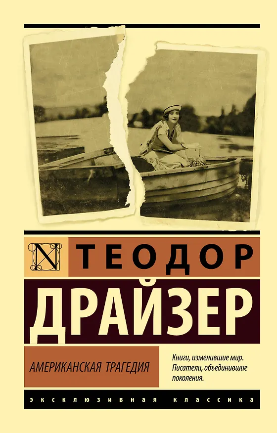 Книга Американская трагедия (Теодор Драйзер) — 1