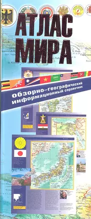 Атлас мира.Информационный(инт.пер) — 2303490 — 1