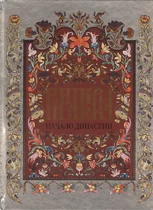 Романовы.Начало династии