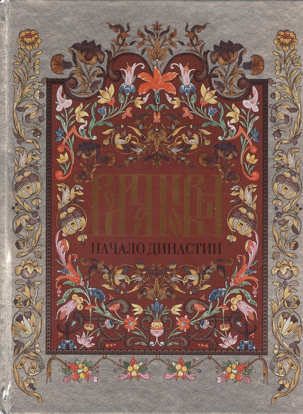 Книга Романовы.Начало династии (О. Соколова) — 1