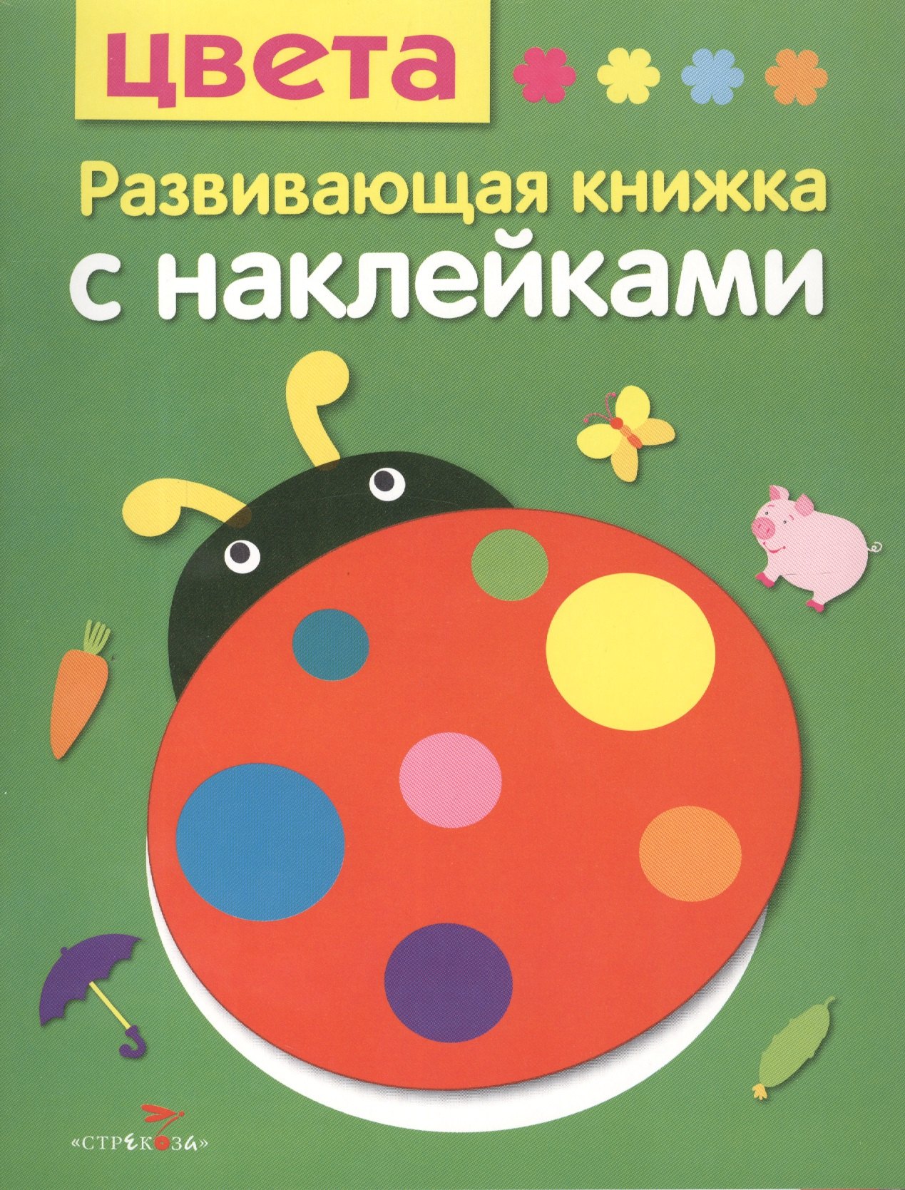 

Цвета. Развивающая книжка с наклейками