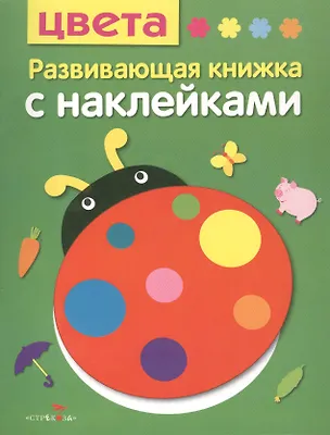 Книга Цвета. Развивающая книжка с наклейками ()