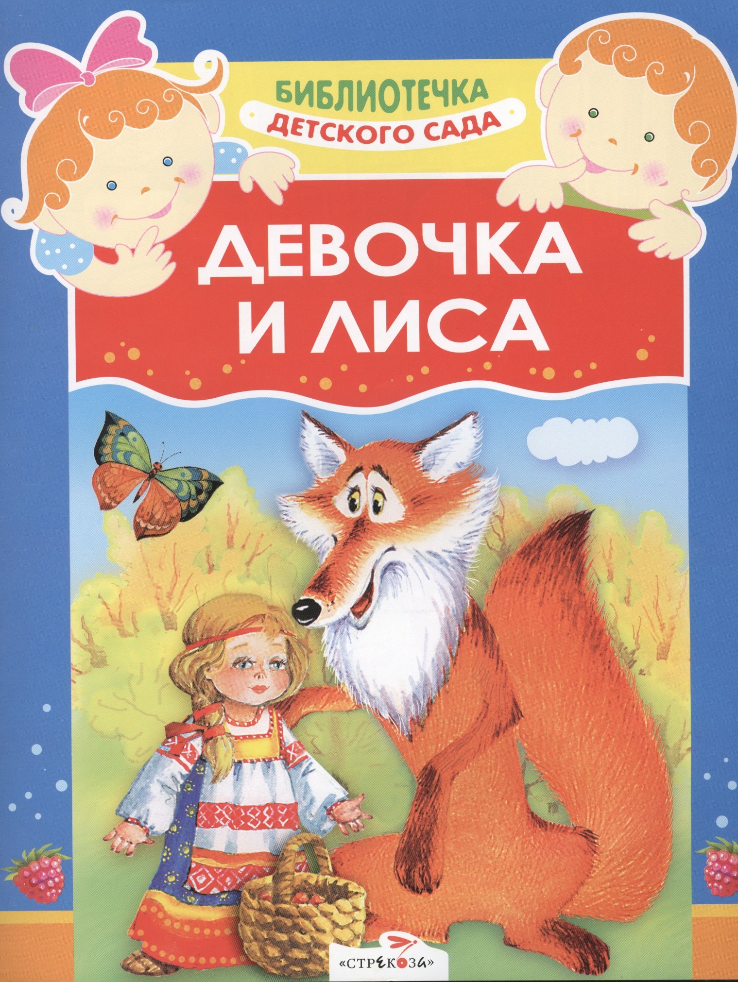 

Детский сад.Девочка и лиса