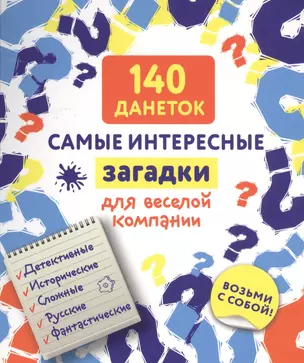 140 данеток. Самые интересные загадки для веселой компании — 2514072 — 1