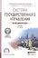 Система государственного управления Учебник для СПО (2 изд) (ПО) Шедько — 2539825 — 1