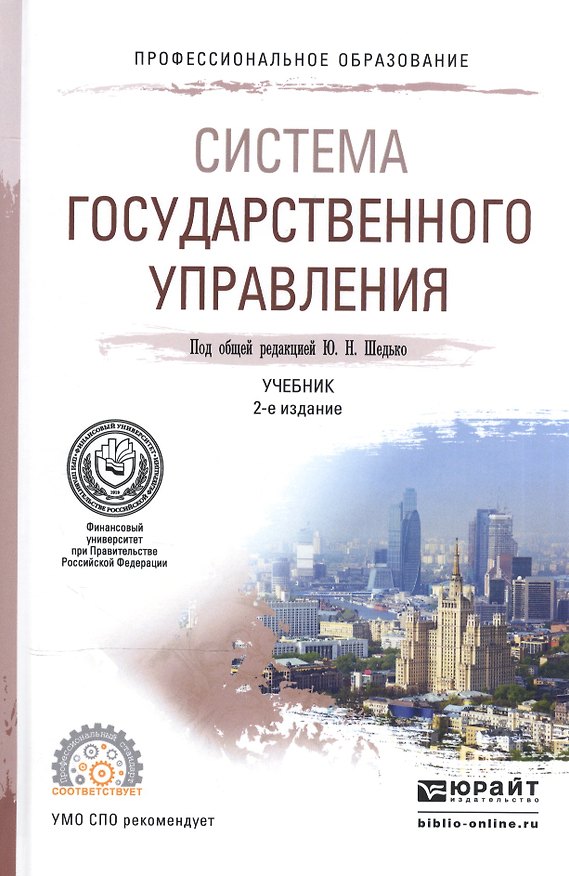 Книга Система государственного управления Учебник для СПО (2 изд) (ПО) Шедько () — 1
