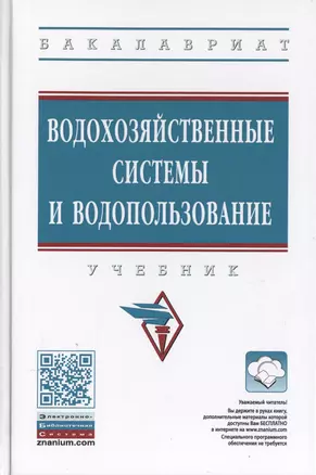 Водохозяйственные системы и водопользование. Учебник — 2723435 — 1