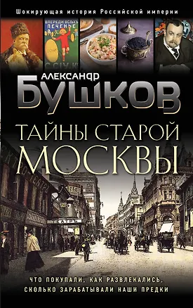 Книга Тайны Старой Москвы (Александр Бушков)