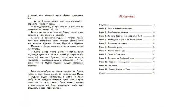 Книга Агентство "Шерламур". Лесной Робин Гуд (Лариса Васкан) — 6