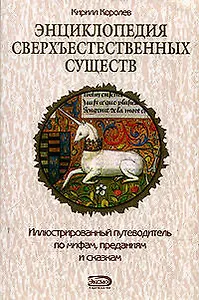 Энциклопедия сверхъестественных существ: Иллюстрированный путеводитель по мифам, преданиям и сказкам